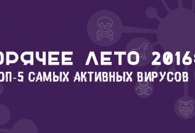 ТОП-5 самых активных вирусов 2016 года