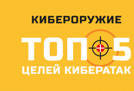Кибероружие ТОП-5 целей кибератак
