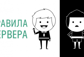 Правила сервера