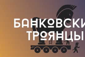 Банковские троянцы