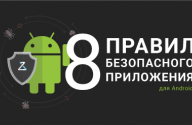8 правил приложения Android