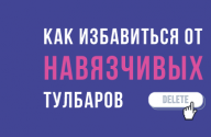 Как избавиться от тулбаров Mail.Ru Яндекс