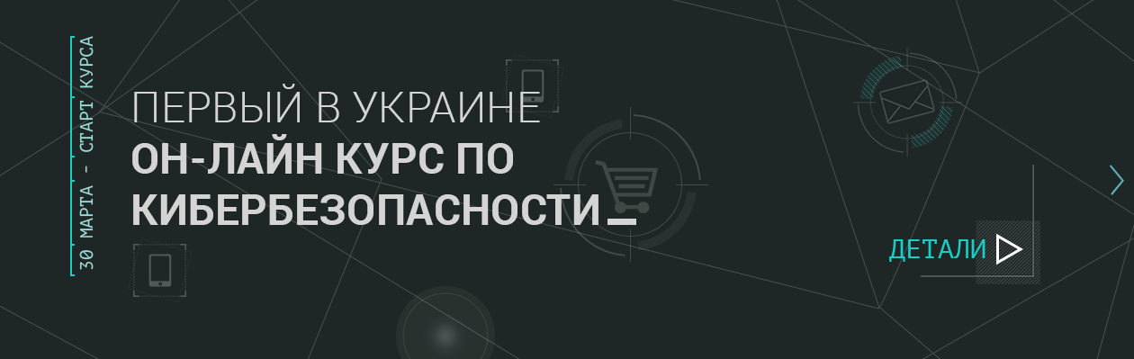 курсы информационной безопасности