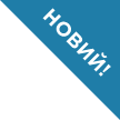 новий