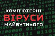 Комп'ютерні віруси майбутнього Zillya!