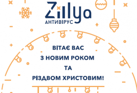 Антивірусна компанія Zillya! вітає з Новим Роком!