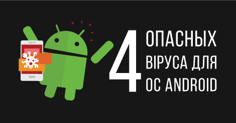 опасные вирусы для Android