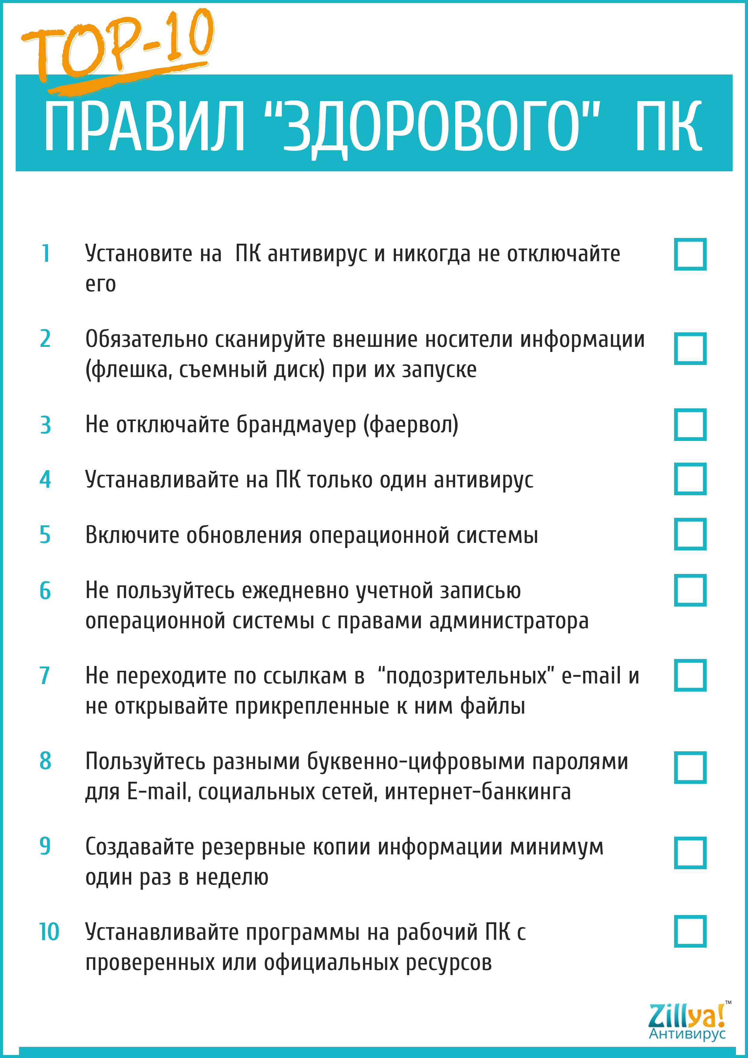 ТОП-10 правил «здорового» ПК