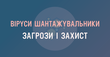 Віруси шантажувальники